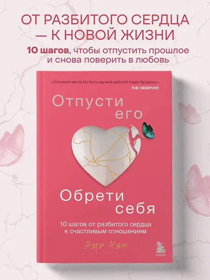 Отпусти его, обрети себя. 10 шагов от разбитого сердца к счастливым отношениям - фото 4