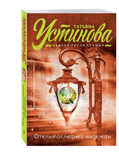 Отель последней надежды: роман - фото 3