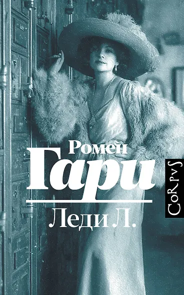 Леди Л. - фото 1