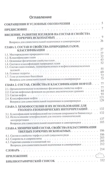 Химия горючих ископаемых: Учебник - фото 2