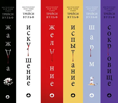 Комплект из 6-ти книг: Жажда + Искушение + Желание + Испытание + Шарм + Сокровище - фото 9