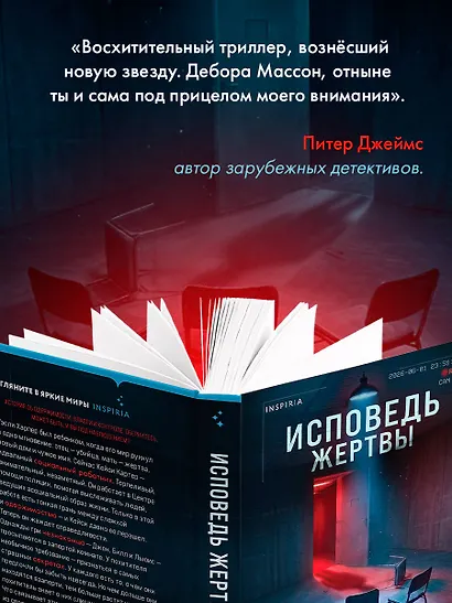 Исповедь жертвы - фото 8