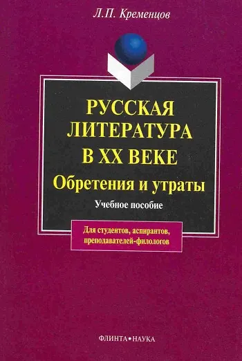 Русская литература в ХХ веке. Обретения и утраты: Учеб. пособие - фото 1