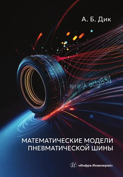 Математические модели пневматической шины - фото 1