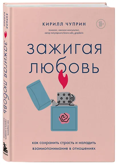 Зажигая любовь. Как сохранить страсть и наладить взаимопонимание в отношениях - фото 3