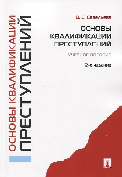 Основы квалификации преступлений.Уч.пос.-2-е изд. - фото 3
