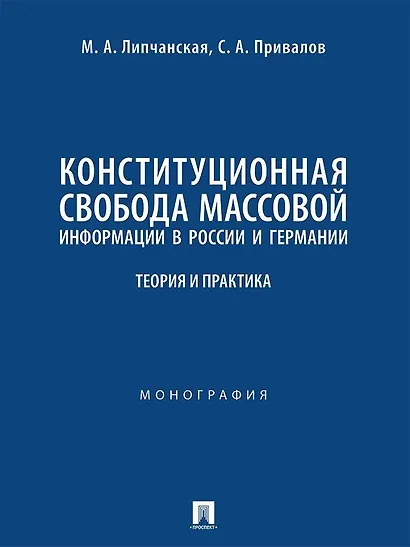 Конституционная свобода массовой информации в России и Германии. Теория и практика. Монография - фото 1