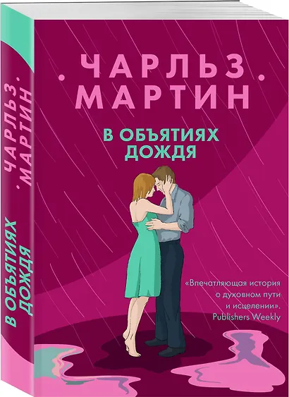 В объятиях дождя - фото 3