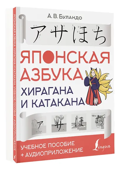 Японская азбука: хирагана и катакана. Учебное пособие + аудиоприложение - фото 3