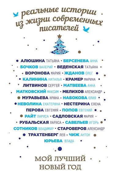 Мой лучший Новый год - фото 1