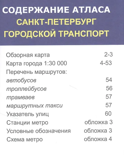 Карманный атлас "Санкт-Петербург. Городской транспорт" - фото 2