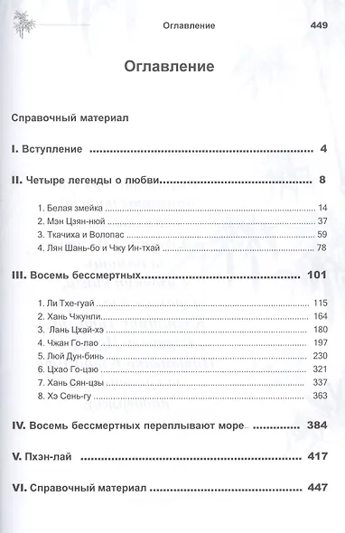 Восемь бессмертных (3 изд) (мМКитКол) Исаева - фото 2