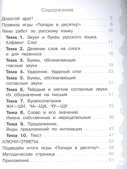 Русский язык. 1 класс. Попади в 10! Тетрадь-тренажёр. Учебное пособие для общеобразовательных организаций - фото 2