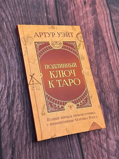 Подлинный ключ к Таро - фото 11