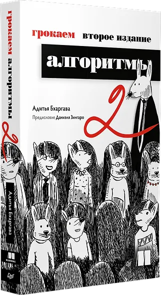 Грокаем алгоритмы - фото 2