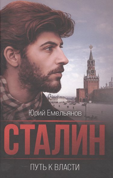 Сталин. Путь к власти - фото 1