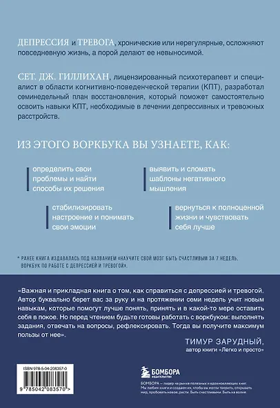Терапия тревоги и депрессии. Эффективная самопомощь на основе когнитивно-поведенческих техник. Воркбук - фото 2