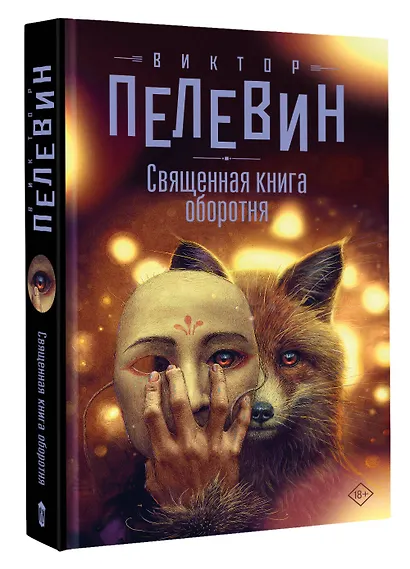 Священная книга оборотня - фото 3