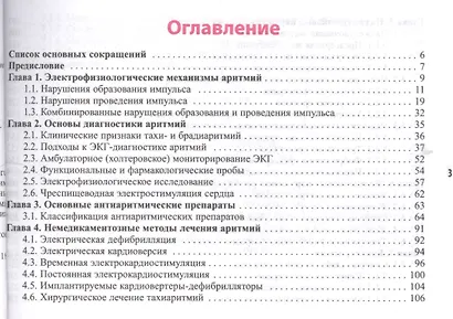 Тахиаритмии и брадиаритмии: диагностика и лечение / 3-е изд. - фото 2