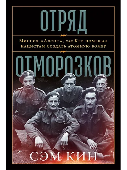 Отряд отморозков. Миссия "Алсос", или кто помешал нацистам создать атомную бомбу - фото 1