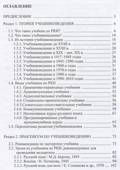 Русский язык как иностранный: основы учебниковедения. Пособие для преподавателей и студентов-филологов - фото 2