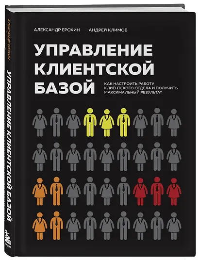 Управление клиентской базой. Как настроить работу клиентского отдела и получить максимальный результат - фото 3