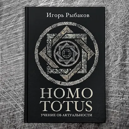 HOMO TOTUS. УЧЕНИЕ ОБ АКТУАЛЬНОСТИ - фото 8