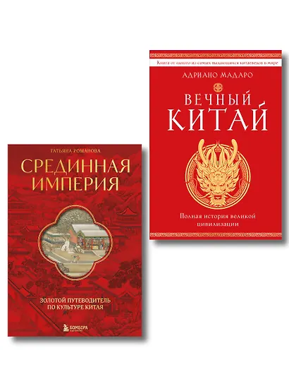 Комплект из 2 книг о Китае - фото 1