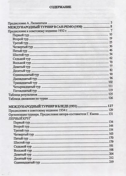 Выдающиеся шахматные турниры (Комплект из 3-х кн.). Баден-Баден 1925. Сан-Ремо 1930 и Блед 1931. Москва 1936 - фото 8