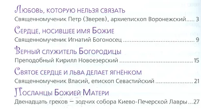 Сердце, носившее имя Божие - фото 2