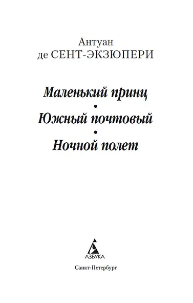 Маленький принц. Южный почтовый. Ночной полет - фото 7