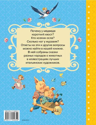 Сказки о животных со всего света - фото 2