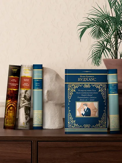 На выручку юному Гасси. Этот неподражаемый Дживс. Вперед, Дживс! Посоветуйтесь с Дживсом. Дживс, вы - гений! - фото 5