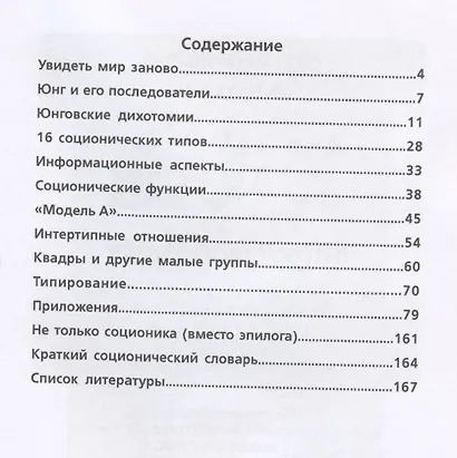 Соционика: 16 ключей к человеку - фото 2