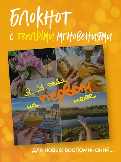 Записная книжка 150*150 40л тчк. "Блокнот-коллаж. Я у себя на первом месте" - фото 3