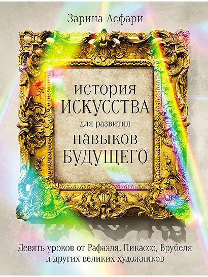 История искусства для развития навыков будущего: Девять уроков от Рафаэля, Пикассо, Врубеля и других великих художников - фото 1