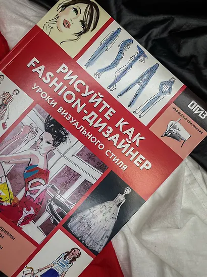 Рисуйте как fashion-дизайнер. Уроки визуального стиля - фото 8