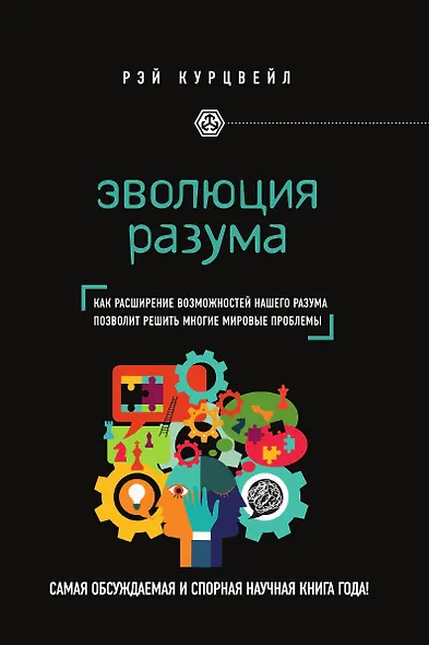 Эволюция разума - фото 1