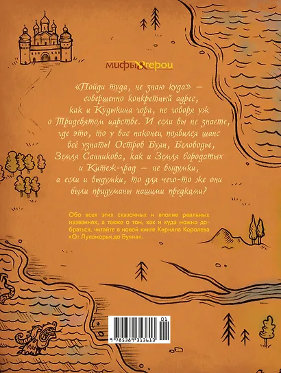 От Лукоморья до Буяна. Атлас русской фольклорной географии - фото 2