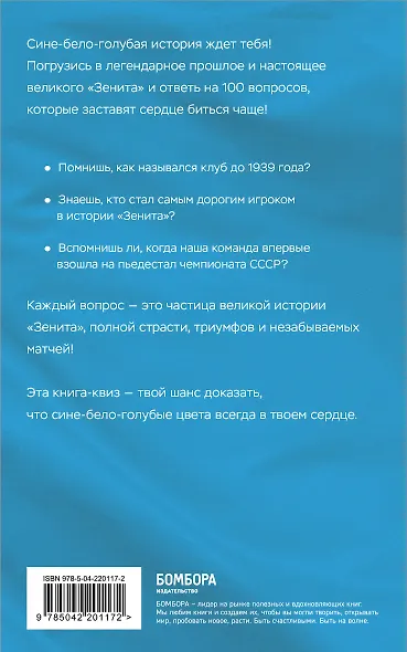 Книга-квиз ФК Зенит. 100 увлекательных вопросов о любимой команде - фото 2