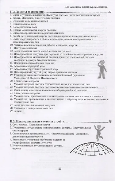 Общая физика. Механика (главы курса). Учебное пособие - фото 3