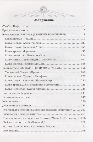 Солнечный мессия Древнего Египта. Повесть-хроника эпохи фараона Эхнатона - фото 2