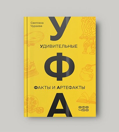 УФА: Удивительные Факты и Артефакты - фото 1