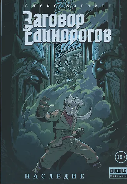 Заговор Единорогов. Наследие - фото 2