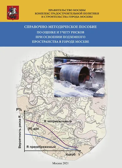 Справочно-методическое пособие по оценке и учету рисков при освоении подземного пространства в городе Москве - фото 1