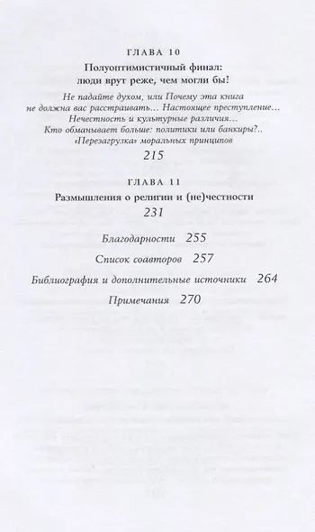 Честно о нечестности: Почему мы лжем всем и особенно себе - фото 5