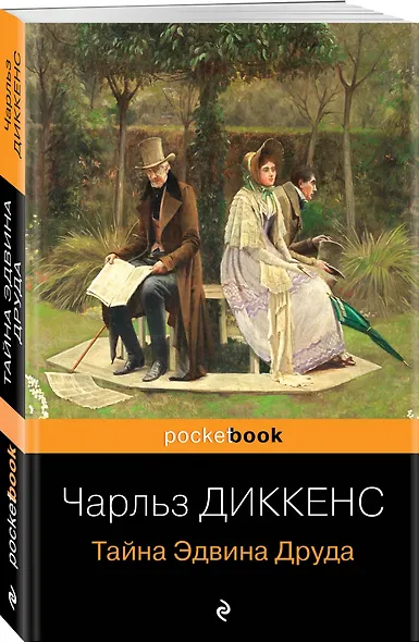 Набор "Детективные шедевры XIX века (комплект из 2 книг: Убийство на улице Морг и Тайна Эдвина Друда) - фото 5
