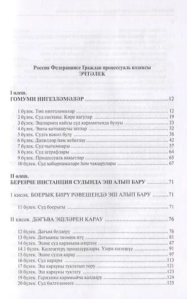 Россия Федерациясенен граждан процессуаль кодексы. Граждан процессуаль терминнар сузлеге кушымтада (на татарском языке) - фото 2
