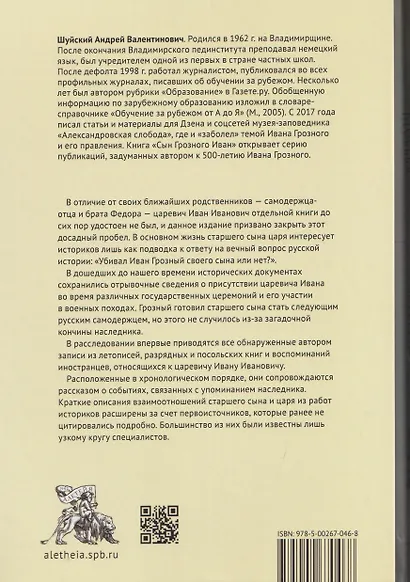 Сын Грозного Иван: жизнь и смерть. Документальное расследование - фото 2