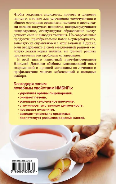 Имбирь / Кладезь здоровья и долголетия - фото 2